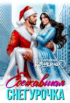 Сбежавшая снегурочка / Татьяна Кошкина
