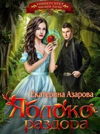 Яблоко раздора / Азарова Екатерина