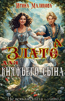 Злато для княжьего сына / Ирина Маликова