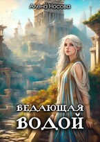 Ведающая Водой / Алёна Носова