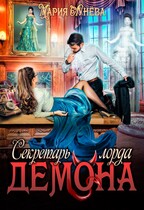 Секретарь лорда Демона / Мария Лунёва