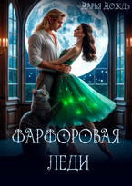 Фарфоровая леди / Дарья Дождь