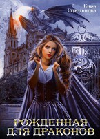 Рожденная для драконов / Кира Стрельнева