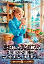 Попаданка из будущего: усадьба и честь / Ника Цезарь