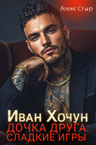 Иван Хочун. Дочка друга: сладкие игры / Алекс Стар