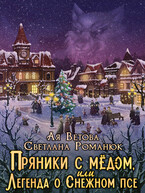 Пряники с медом, или Легенда о Снежном псе / Ая Ветова
                                                                                                            
                                                                                                                                                                                                                                        ,
                                                                
                                                                                                                                            Светлана Романюк