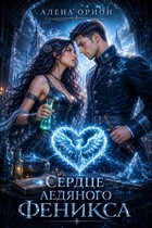 Сердце ледяного феникса / Алена Орион