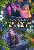 Полное счастье Владыки / Ольга Райская