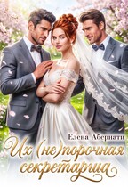 Боссы. Их (не)порочная секретарша — 2 / Елена Абернати
