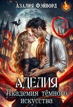 Аделия. Академия тёмного искусства / Азалия Фэйворд