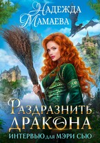 Раздразнить дракона. Интервью для Мэри Сью / Надежда Мамаева