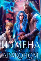 Измена с драконом / Селена Гелата
                                                                                                            
                                                                                                                                                                                                                                        ,
                                                                
                                                                                                                                            Кейлет Рель
