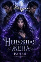 Ненужная жена. РАНЬЯ / Tais Xarper