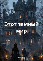 Этот темный мир / Анна Лоур