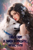 И замок в придачу… Начало пути / Ольга Олие