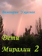 Дети Миралии 2 / Вампирия Ужасная