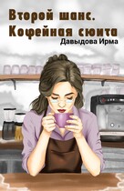 Второй шанс. Кофейная сюита / Ирма Давыдова