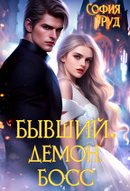 Бывший. Демон. Босс. / София Руд.