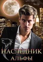 Наследник Альфы / Екатерина Вострова