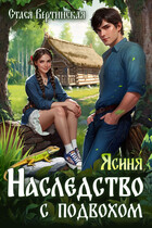 Ясиня. Наследство с подвохом. / Стася Вертинская
