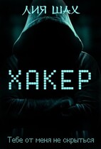 Хакер / Лия Шах