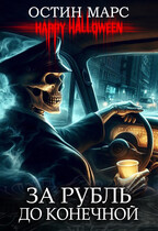 За рубль до конечной / Остин Марс и Винни Фред