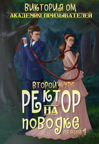 Академия призывателей. Ректор на поводке. Второй курс. Серия 1 / Виктория Ом