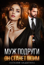 Муж подруги. Он станет моим / Наталия Ладыгина