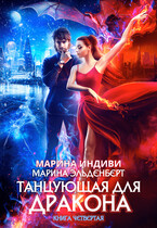 Танцующая для дракона. Книга 4. Небо на двоих / Марина Индиви
                                                                                                            
                                                                                                                                                                                                                                        ,
                                                                
                                                                                                                                            Марина Эльденберт