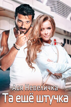Та еще штучка / Ася Невеличка