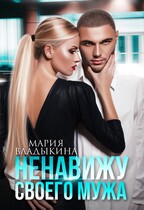 Ненавижу своего мужа / Мария Владыкина
