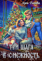 Три шага в (с)нежность / Лора Олеева