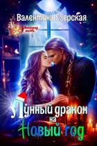 Лунный дракон на Новый год / Валентина Езерская