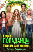 Горе-попаданцы, или Проводник для новичков / Светлана Овчинникова