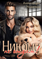 Никому не отдам! / Александра Уманская