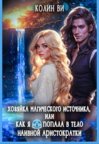 Хозяйка магического источника. Я попала в тело аристократки / Колин Ви