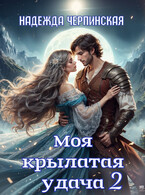 Моя крылатая удача. Книга 2 / Надежда Черпинская