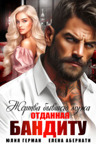 Жертва бывшего мужа. Отданная бандиту / Юлия Герман
                                                                                                            
                                                                                                                                                                                                                                        ,
                                                                
                                                                                                                                            Елена Абернати