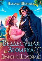 Вездесущая Зефирка и Дракон в шоколаде-1 / Наталья Шевцова