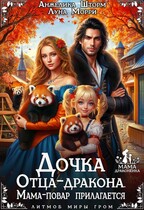 Дочка Отца-Дракона. Мама-повар прилагается / Луна Морри
                                                                                                            
                                                                                                                                                                                                                                        ,
                                                                
                                                                                                                                            Анжелика Шторм