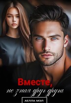 Вместе, не зная друг друга / Аелла Мэл