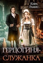 Герцогиня — служанка / Кира Рамис