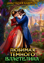 Любимая темного властелина❤️ / Анастасия Андерсон
