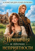 Приличия и прочие неприятности / Александра Каплунова
