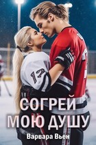 Согрей мою душу / Варвара Вьен