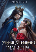 Ученица темного магистра / Мария Эмет