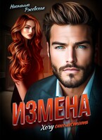 Измена. Хочу отомстить / Нионилла Ржевская