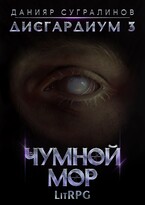 Дисгардиум 3. Чумной мор / Данияр Сугралинов