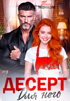 Десерт для него / Таня Моннэм