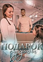 Подарок судьбы, или мечты сбываются / Наталья Громова